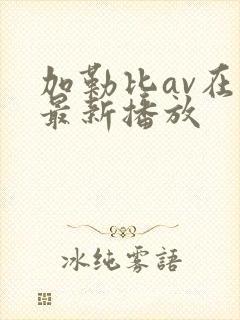 加勒比av在线最新播放封面