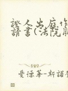 证人出庭作证申请书(法院版最新)