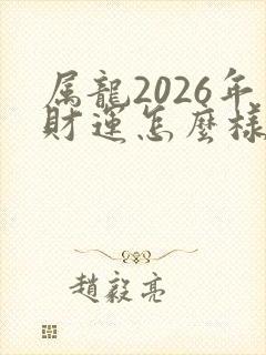 属龙2026年财运怎么样