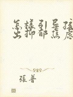 怎样引导孩子走出抑郁焦虑的情绪