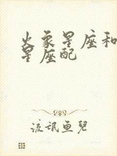 火象星座和水象星座配