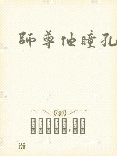 师尊他瞳孔地震