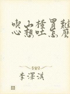 吃山楂胃难受恶心想吐怎么缓解封面