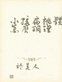 小孩扁桃体化脓怎么调理