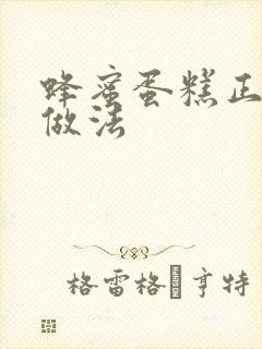 蜂蜜蛋糕正宗的做法封面