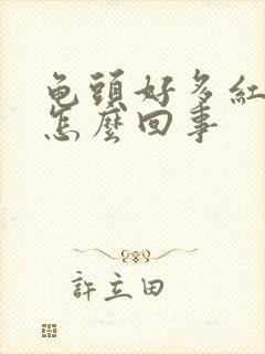 龟头好多红点痒怎么回事