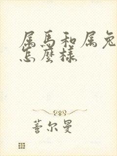 属马和属兔姻缘怎么样封面