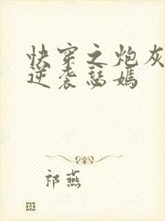 快穿之炮灰男的逆袭瑟嫣