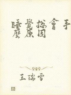 睡觉总会手麻什么原因