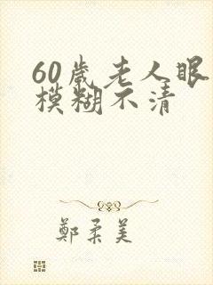 60岁老人眼睛模糊不清封面
