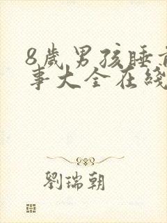 8岁男孩睡前故事大全在线听