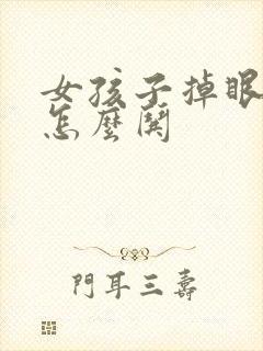 女孩子掉眼泪了怎么哄