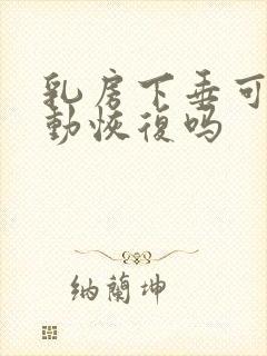 乳房下垂可以运动恢复吗封面