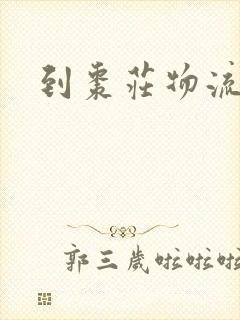 到枣庄物流专线