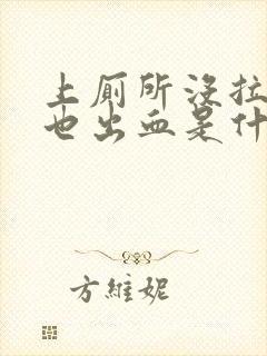 上厕所没拉大便也出血是什么情况