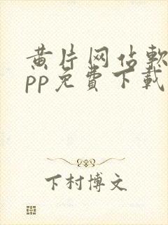 黄片网站软件app免费下载安卓