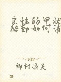 良性的甲状腺有结节如何消除