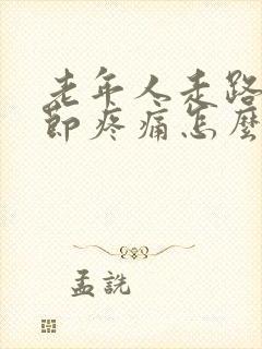 老年人走路膝关节疼痛怎么治疗封面