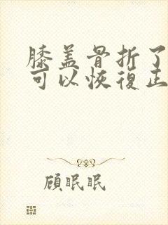 膝盖骨折了多久可以恢复正常走路封面