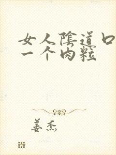 女人阴道口长了一个肉粒