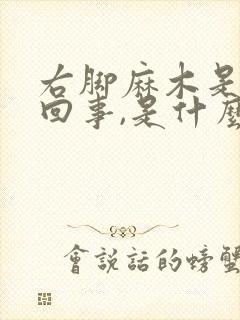 右脚麻木是怎么回事,是什么病引起的