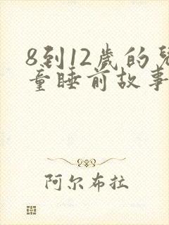 8到12岁的儿童睡前故事封面