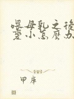 喂母乳之后乳房变小怎么办