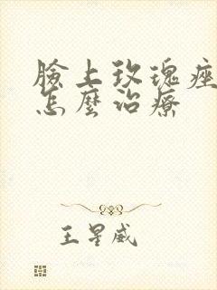 脸上玫瑰痤疮要怎么治疗