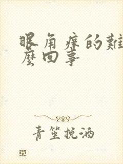 眼角痒的难受怎么回事