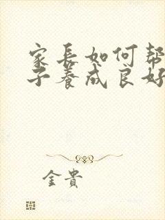 家长如何帮助孩子养成良好的学习习惯封面