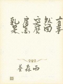 乳房突然有奶水是怎么回事怎么办