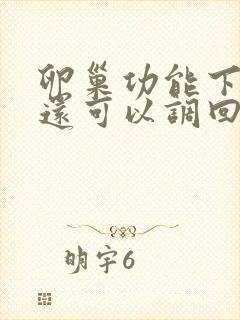 卵巢功能下降了还可以调回来吗