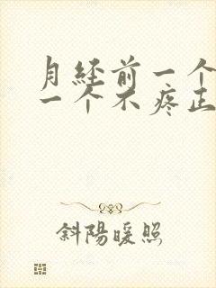 月经前一个胸疼一个不疼正常吗