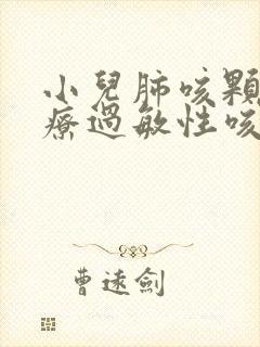 小儿肺咳颗粒治疗过敏性咳嗽封面