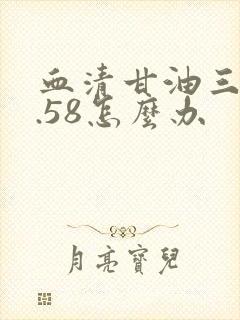 血清甘油三酯2.58怎么办封面