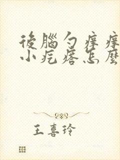 后脑勺痒痒还有小疙瘩怎么办