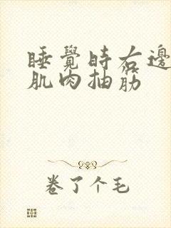 睡觉时右边小腿肌肉抽筋