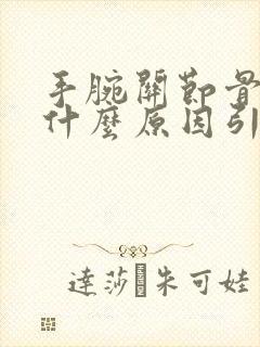 手腕关节骨疼痛什么原因引起的封面