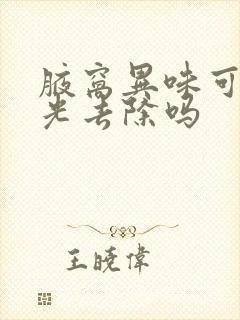 腋窝异味可以激光去除吗