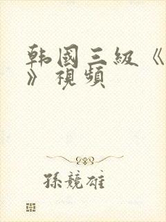 韩国三级《吸乳》视频