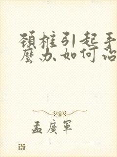 颈椎引起手麻怎么办如何治