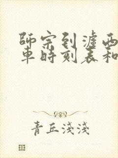 师宗到泸西的汽车时刻表和票价