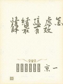 情绪焦虑怎么缓解最有效