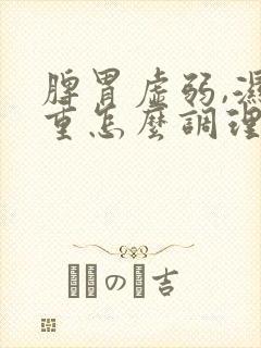 脾胃虚弱,湿气重怎么调理?