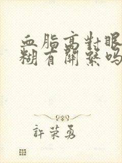 血脂高对眼睛模糊有关系吗?