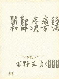关节疼痛的原因和解决方法膝盖封面