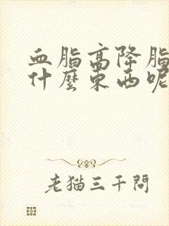 血脂高降脂多吃什么东西呢