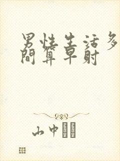 男性生活多久时间算早射