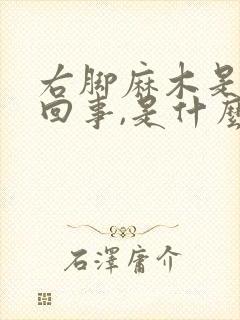 右脚麻木是怎么回事,是什么病引起的