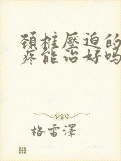 颈椎压迫的胳膊疼能治好吗